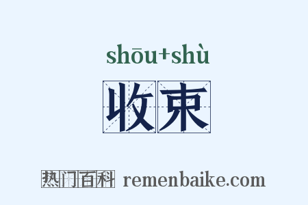 收束是什么意思的图片